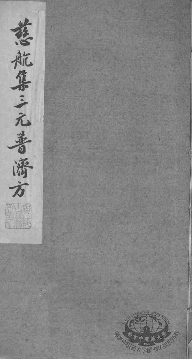 慈航集三元普济方  卷4
